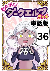 あらがえ!ダークエルフちゃん【単話版】 (36)