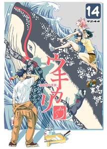 ウキカリ ー神絵師の原罪ー (14)ムカツクンダヨ