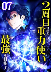 2周目冒険者は隠しクラス〈重力使い〉で最強を目指す 【コミック】 (7)