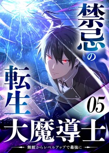 禁忌の転生大魔導士 ～無能からレベルアップで最強に～ 【コミック】 (5)