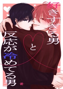 好きすぎる男と反応が冷めてる男 続 (1)