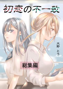 初恋の不一致 総集編 電子書籍版