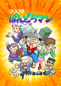 科学超人ぱんどらマン