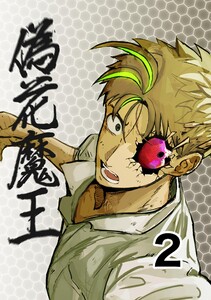偽花魔王 (2)どっちつかず 電子書籍版