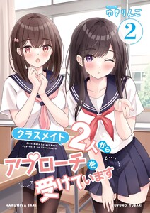クラスメイト2人からアプローチを受けています 2巻 電子書籍版
