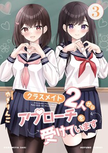 クラスメイト2人からアプローチを受けています 3巻 電子書籍版