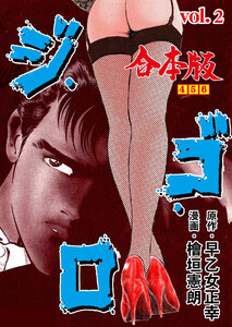ジ・ゴ・ロ【合本版】 (2) 電子書籍版