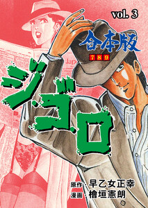 ジ・ゴ・ロ【合本版】 (3) 電子書籍版