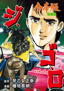 ジ・ゴ・ロ【合本版】 (4) 電子書籍版
