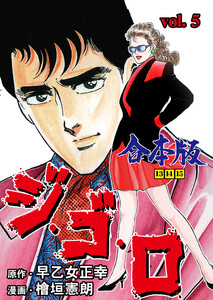 ジ・ゴ・ロ【合本版】 (5) 電子書籍版