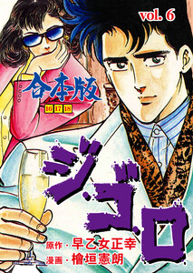 ジ・ゴ・ロ【合本版】 (6) 電子書籍版