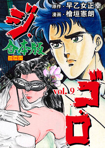 ジ・ゴ・ロ【合本版】 (9) 電子書籍版
