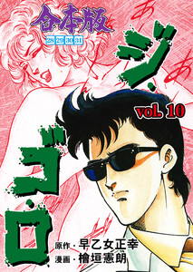 ジ・ゴ・ロ【合本版】 (10) 電子書籍版