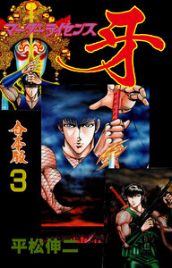 マーダーライセンス牙【合本版】 (3) 電子書籍版