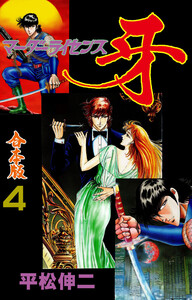 マーダーライセンス牙【合本版】 (4) 電子書籍版