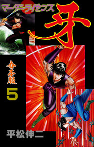 マーダーライセンス牙【合本版】 (5) 電子書籍版