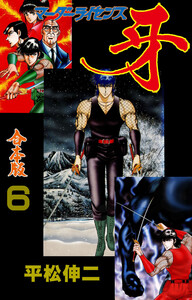 マーダーライセンス牙【合本版】 (6) 電子書籍版