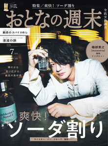 おとなの週末 2026年 7月号