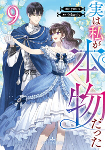 実は私が本物だった (9) 電子書籍版