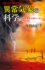 異常気象の科学 猛暑・豪雨・大雪のしくみと将来予測