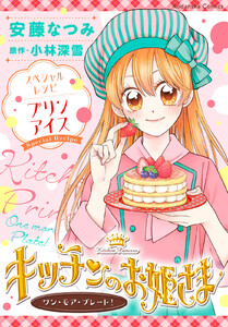 キッチンのお姫さま ワン・モア・プレート!