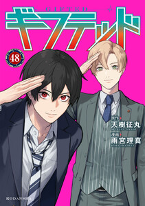 ギフテッド 分冊版 (48) 電子書籍版