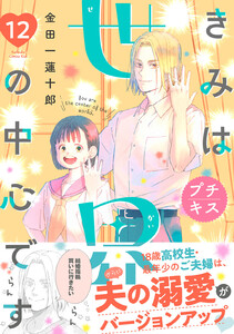 きみは世界の中心です プチキス (12) 電子書籍版