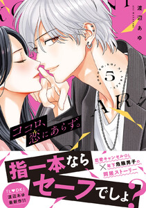 ココロ、恋にあらず。 プチキス (5)