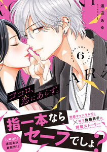 ココロ、恋にあらず。 プチキス (6) 電子書籍版