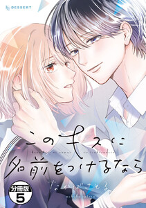このキスに名前をつけるなら プチデザ (5) 電子書籍版