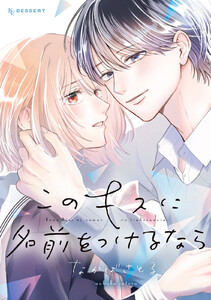 このキスに名前をつけるなら