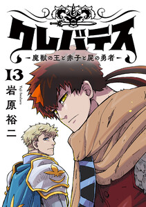 クレバテス-魔獣の王と赤子と屍の勇者-【フルカラー版】13巻