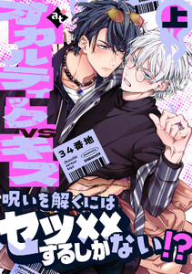 【特装版】オカルティックVSキス上【特典付き】