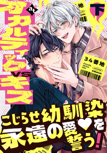 【特装版】オカルティックVSキス下【特典付き】 電子書籍版