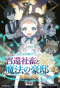 新装版 召還社畜と魔法の豪邸 2