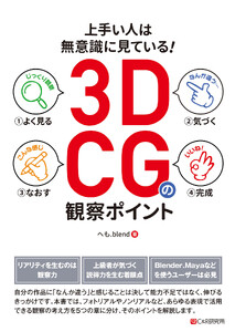 上手い人は無意識に見ている!3DCGの観察ポイント