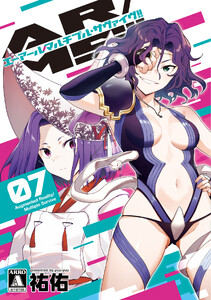 AR/MS!!(エーアール・マルチプルサヴァイヴ) 7【電子版限定特典付き】