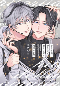 【分冊版】ひとりじゃできないおまじない 第5話 電子書籍版
