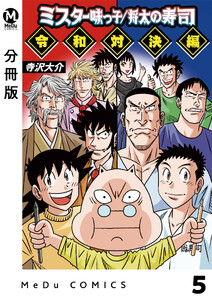 【分冊版】ミスター味っ子/将太の寿司 令和対決編 5 電子書籍版