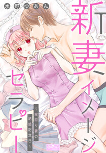 新妻イメージセラピー～空回り妻の結婚記念日～