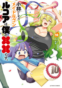 小林さんちのメイドラゴン ルコアは僕の××です。 : 10