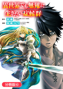 異世界でも無難に生きたい症候群【分冊版】(42)