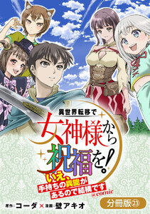 異世界転移で女神様から祝福を! ～いえ、手持ちの異能があるので結構です～ @COMIC【分冊版】 23巻