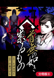 首無の如き祟るもの【分冊版】 8巻