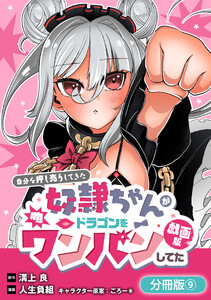 自分を押し売りしてきた奴隷ちゃんがドラゴンをワンパンしてた 戯画版【分冊版】 9巻