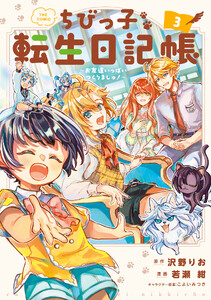 ちびっ子転生日記帳～お友達いっぱいつくりましゅ!～ THE COMIC 3巻