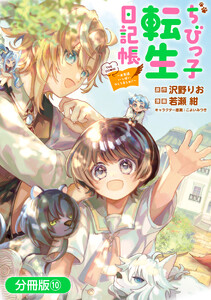 ちびっ子転生日記帳～お友達いっぱいつくりましゅ!～ THE COMIC【分冊版】 10巻
