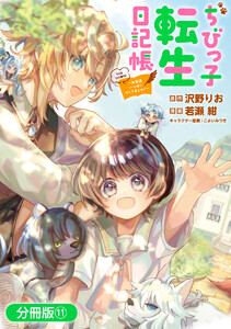 ちびっ子転生日記帳～お友達いっぱいつくりましゅ!～ THE COMIC【分冊版】 11巻 電子書籍版