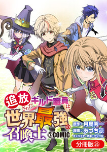 追放されたギルド職員は、世界最強の召喚士@COMIC【分冊版】 26巻