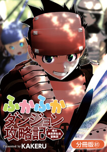 ふかふかダンジョン攻略記 ～俺の異世界転生冒険譚～【分冊版】(81) 電子書籍版